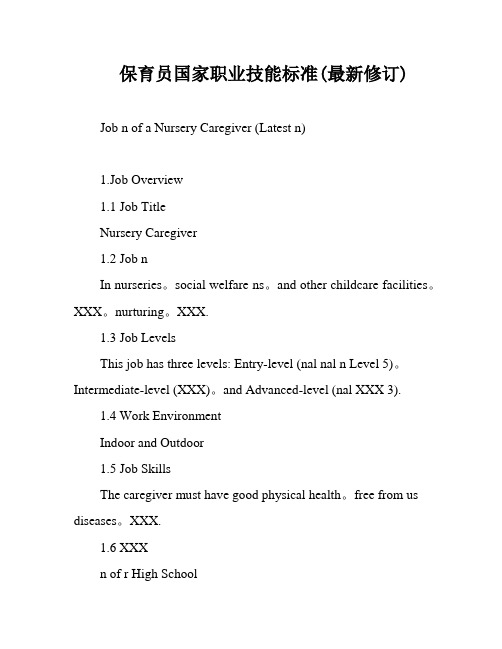 保育员国家职业技能标准(最新修订)