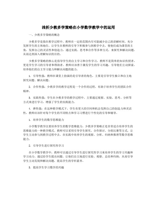 浅析少教多学策略在小学数学教学中的运用