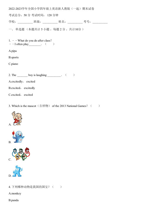 2022-2023学年全国小学四年级上英语新人教版(一起)期末试卷(含解析)180148