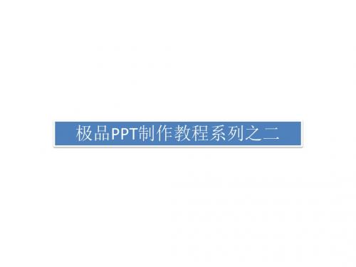 怎样制作PPT技巧大全