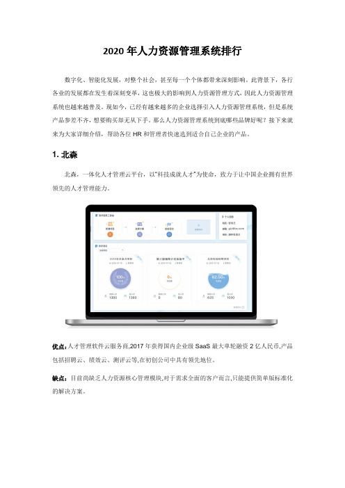 2020年人力资源管理系统排行