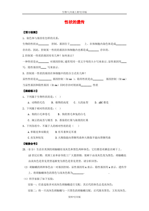 济南版生物-八年级上册-4.4.2 性状的遗传 同步训练