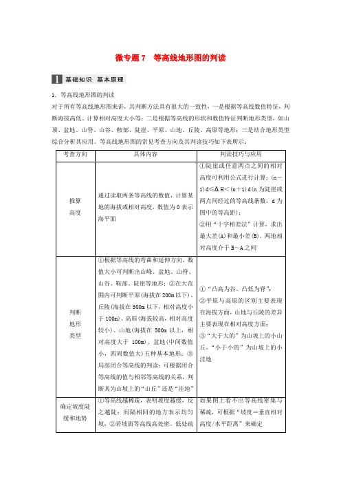 高三地理二轮专题复习专题二地球表面的形态微专题7等高线地形图的判学案新人教版