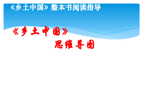 统编版高中语文必修上册《乡土中国》整本书阅读思维导图