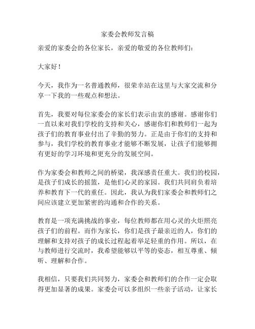 家委会教师发言稿