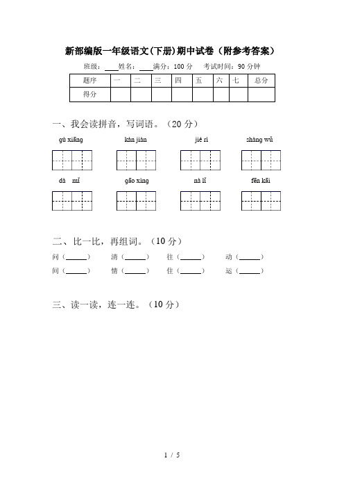 新部编版一年级语文(下册)期中试卷(附参考答案)