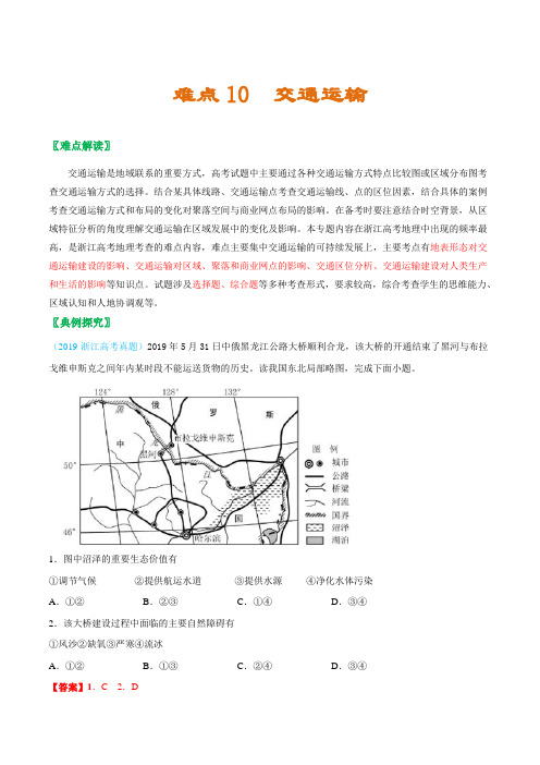 难点10交通运输--2021年浙江省高考地理 热点 重点 难点专练(解析版)