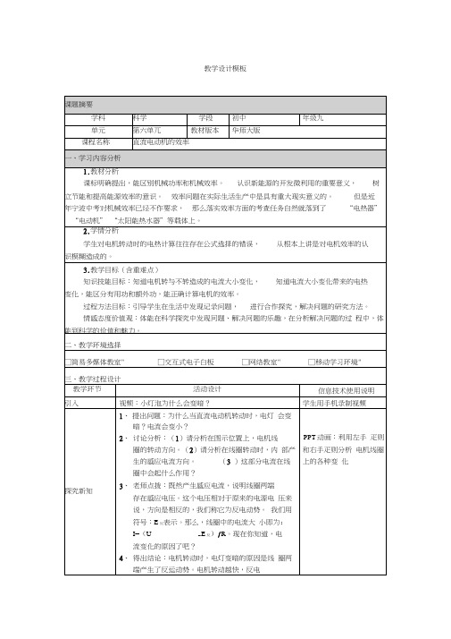 直流电动机的效率教学设计