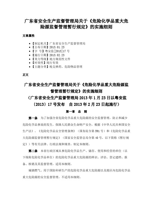 广东省安全生产监督管理局关于《危险化学品重大危险源监督管理暂行规定》的实施细则