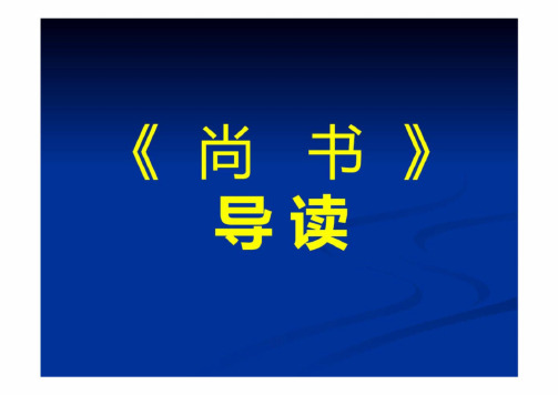 《国学经典十三经导读》2《尚书》导读