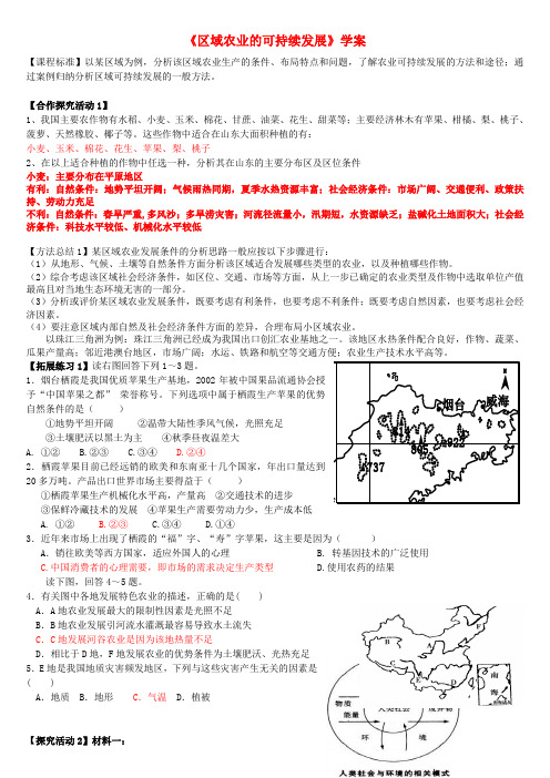 高考地理 区域农业的可持续发展学案