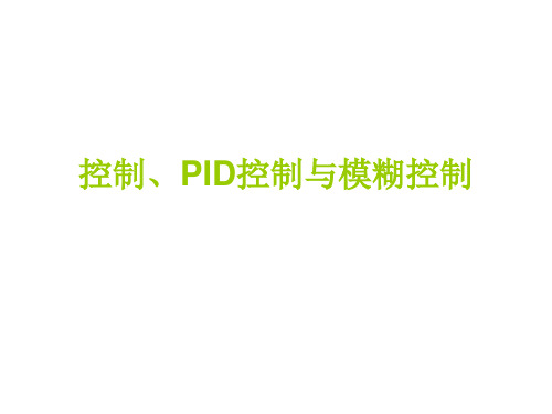 控制PID控制与模糊控制