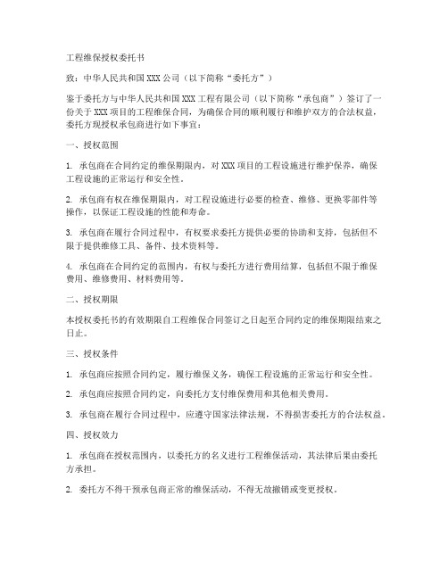 工程维保授权委托书