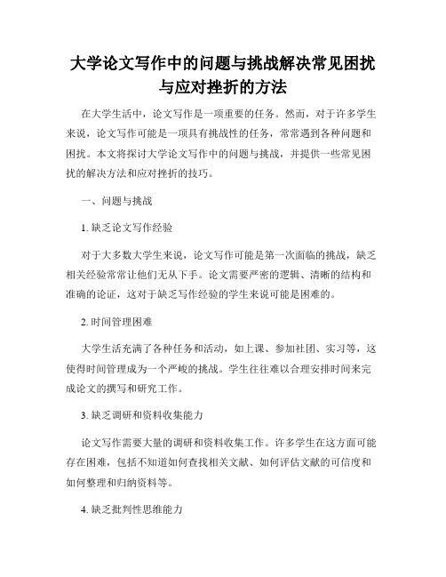 大学论文写作中的问题与挑战解决常见困扰与应对挫折的方法