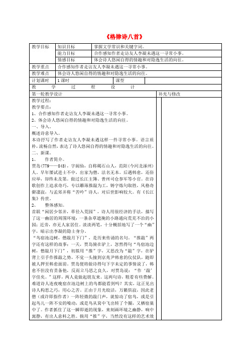 【最新精选】长春初中语文八上《1.格律诗八首》word教案 (2)