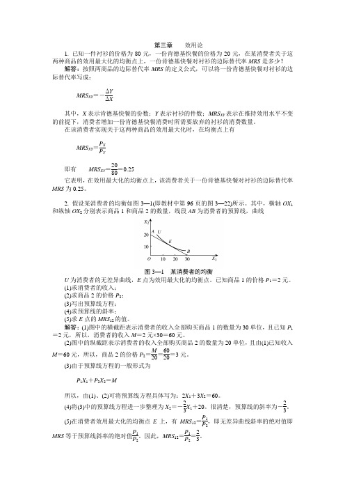 微观经济学 第三章 效用论 习题