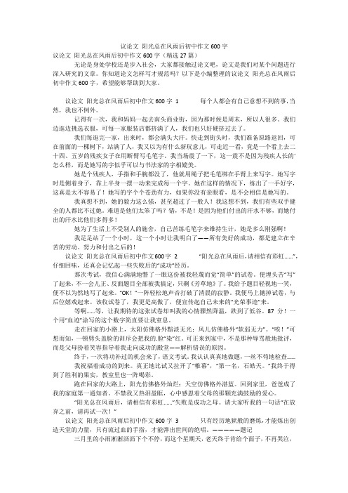 议论文 阳光总在风雨后初中作文600字