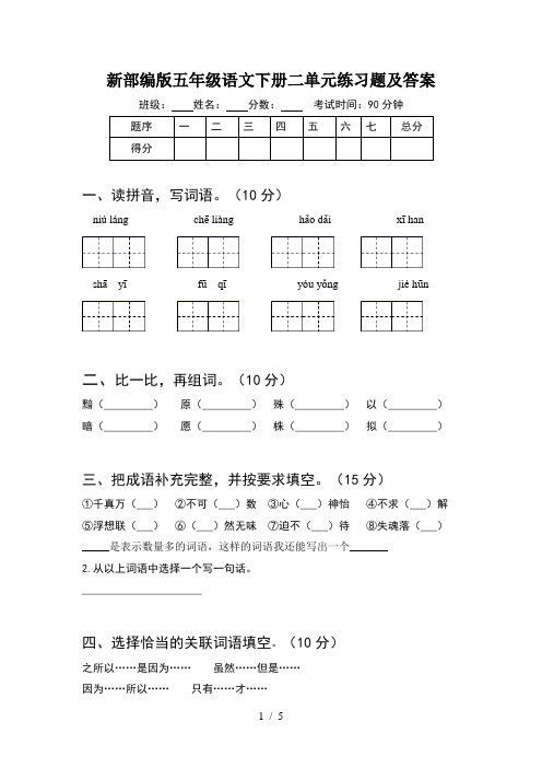 新部编版五年级语文下册二单元练习题及答案