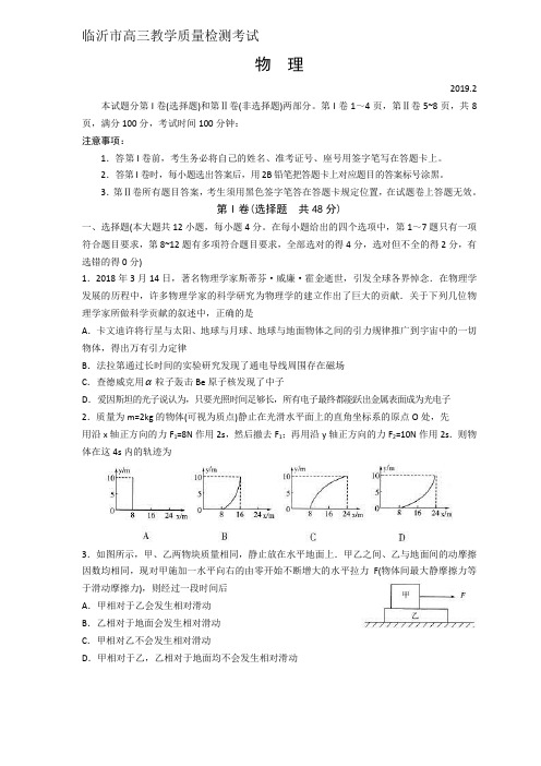 山东省临沂市2020年5月高三一模教学质量检测物理试题