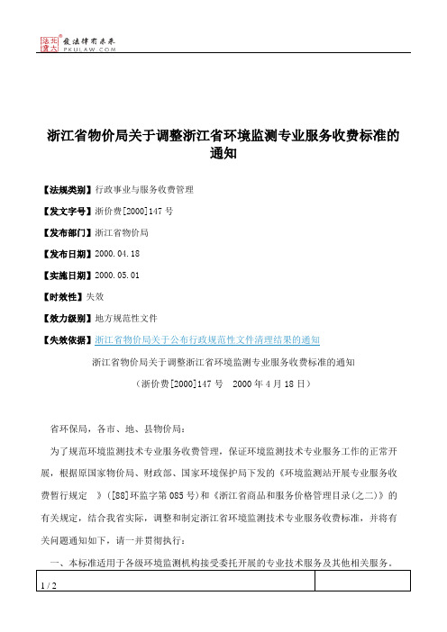 浙江省物价局关于调整浙江省环境监测专业服务收费标准的通知