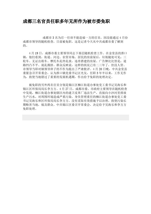 成都三名官员任职多年无所作为被市委免职解析