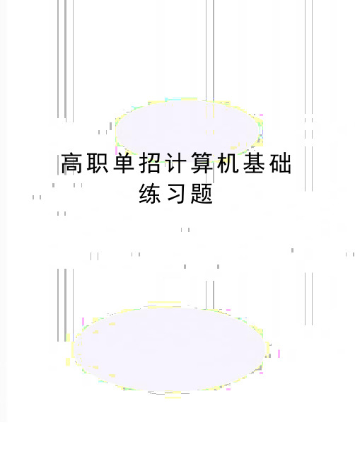 精编版高职单招计算机基础练习题
