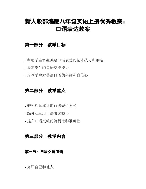 新人教部编版八年级英语上册优秀教案：口语表达教案