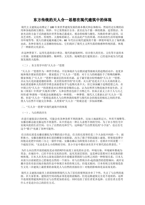 东方传统的天人合一思想在现代建筑中的体现