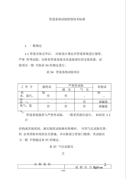 管道系统试验检修技术标准