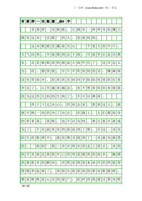 初二作文：有那样一双眼睛_800字_7