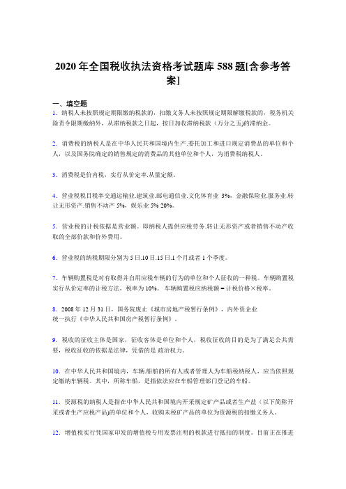 最新精编2020年全国税收执法资格考核题库588题(含答案)