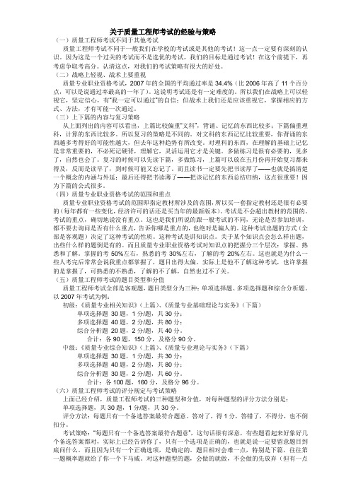 关于质量工程师考试的经验与策略