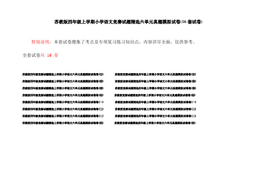 苏教版四年级上学期小学语文竞赛试题精选六单元真题模拟试卷(16套试卷)