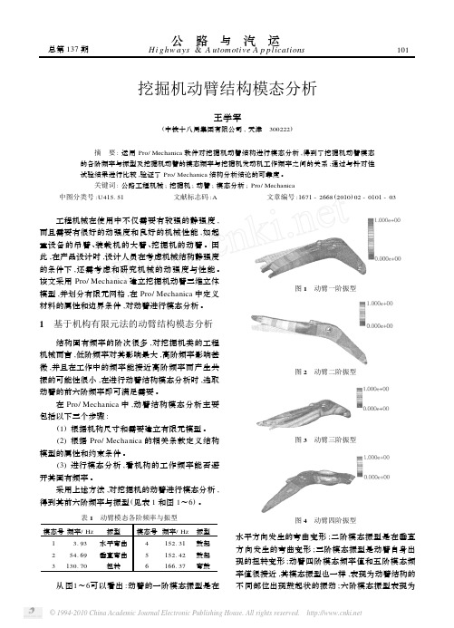 挖掘机动臂结构模态分析