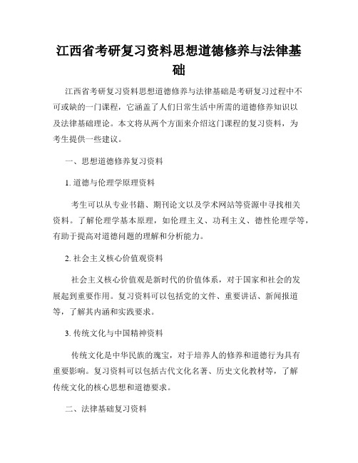 江西省考研复习资料思想道德修养与法律基础