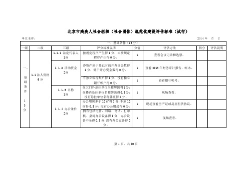 北京市残疾人社会组织(社会团体)规范化建设评估标准(试