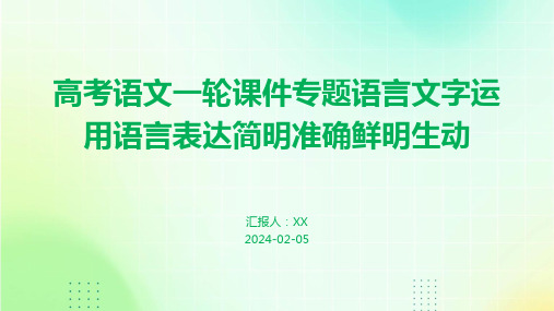 高考语文一轮课件专题语言文字运用语言表达简明准确鲜明生动