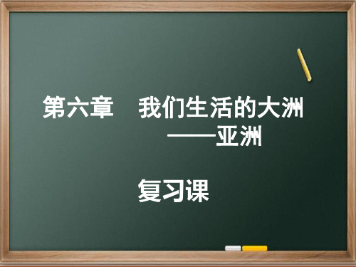 人教版七年级地理 亚洲 复习课