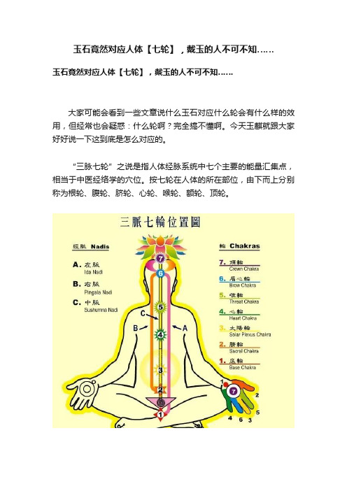 玉石竟然对应人体【七轮】，戴玉的人不可不知……