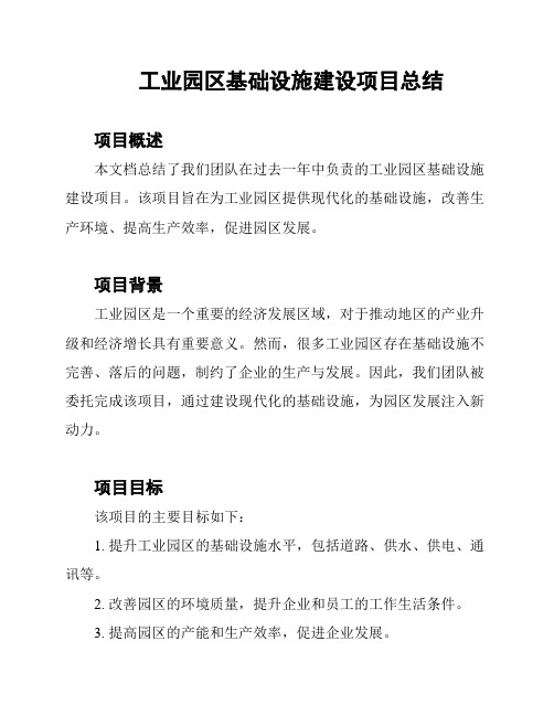 工业园区基础设施建设项目总结