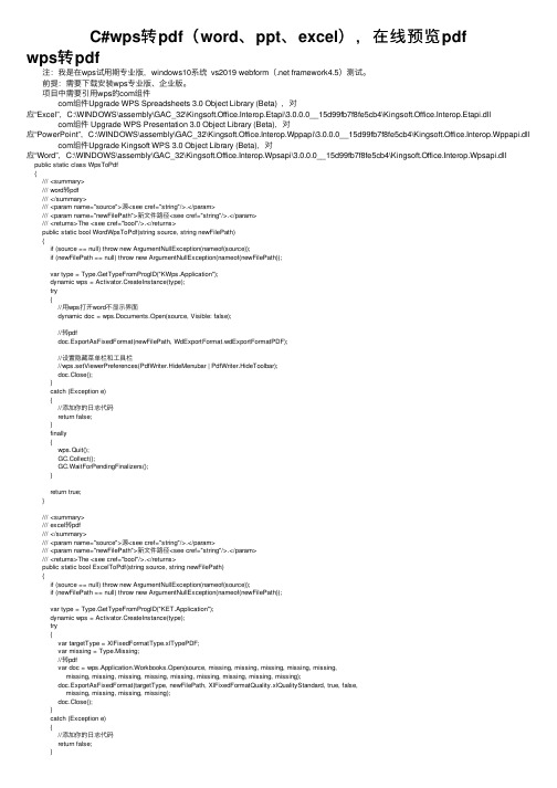 C#wps转pdf（word、ppt、excel），在线预览pdf