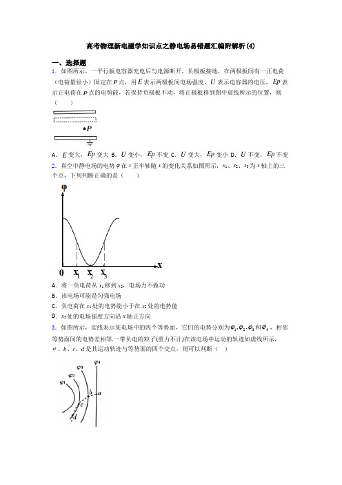 高考物理新电磁学知识点之静电场易错题汇编附解析(4)