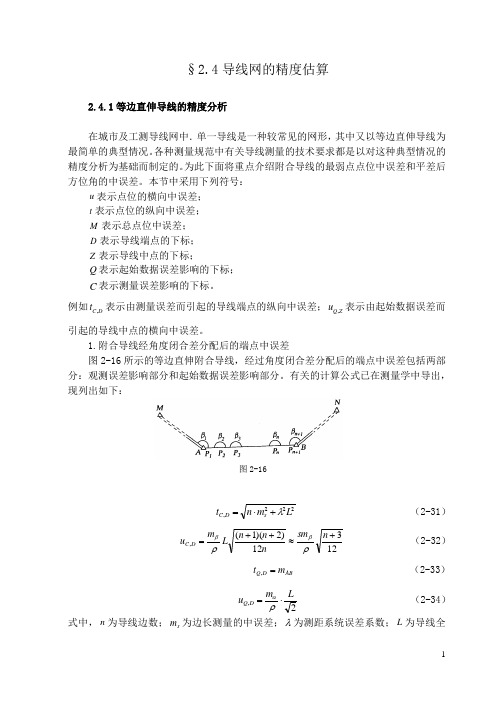 2.4导线网的精度估算