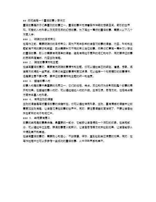 如何编一个童话故事小学作文指导范文