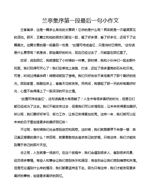 兰亭集序第一段最后一句小作文