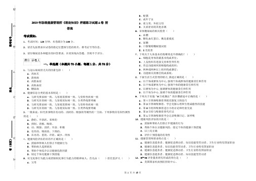 2019年助理健康管理师《理论知识》押题练习试题A卷 附答案