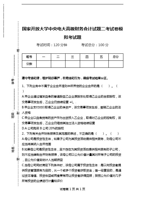 国家开放大学中央电大高级财务会计试题二考试卷模拟考试题.doc