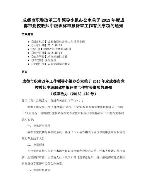 成都市职称改革工作领导小组办公室关于2013年度成都市党校教师中级职称申报评审工作有关事项的通知