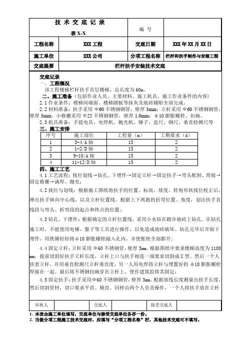 楼梯栏杆、扶手安装施工技术交底