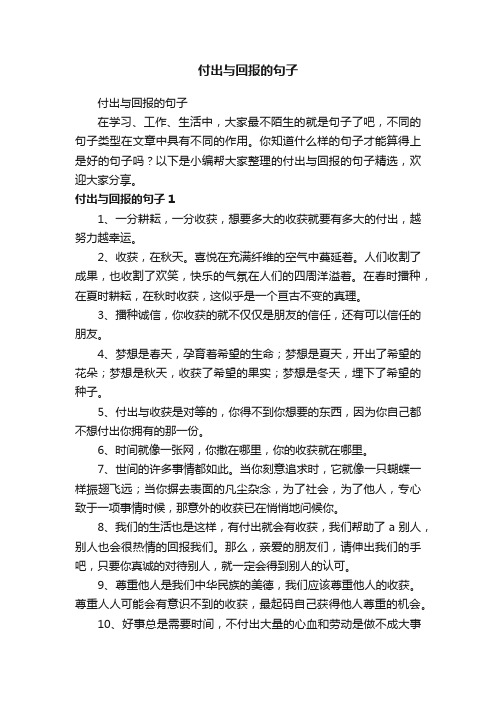 付出与回报的句子